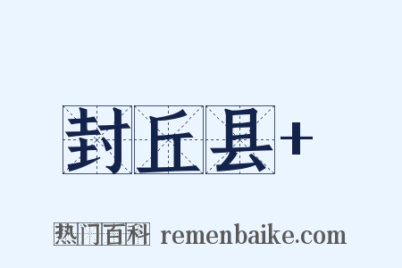 封丘县+是什么意思的图片